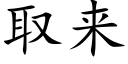 取来 (楷体矢量字库)