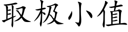 取极小值 (楷体矢量字库)