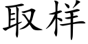 取样 (楷体矢量字库)