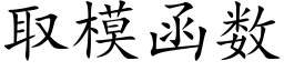 取模函數 (楷體矢量字庫)