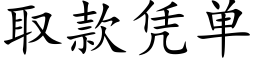 取款憑單 (楷體矢量字庫)