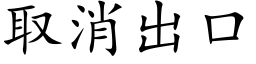 取消出口 (楷体矢量字库)