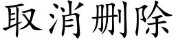 取消删除 (楷體矢量字庫)