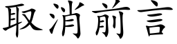 取消前言 (楷體矢量字庫)