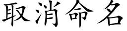 取消命名 (楷體矢量字庫)