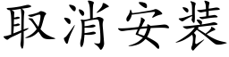 取消安裝 (楷體矢量字庫)