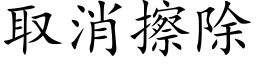 取消擦除 (楷體矢量字庫)