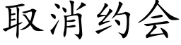 取消约会 (楷体矢量字库)