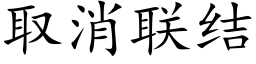 取消联结 (楷体矢量字库)