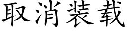 取消裝載 (楷體矢量字庫)