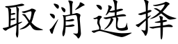 取消选择 (楷体矢量字库)