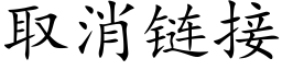 取消链接 (楷体矢量字库)