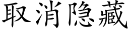 取消隐藏 (楷体矢量字库)