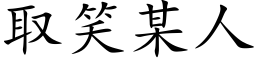 取笑某人 (楷体矢量字库)