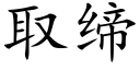 取缔 (楷体矢量字库)