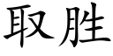 取胜 (楷体矢量字库)