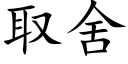 取舍 (楷体矢量字库)