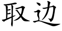 取边 (楷体矢量字库)