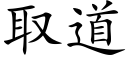 取道 (楷体矢量字库)