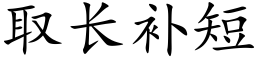 取长补短 (楷体矢量字库)