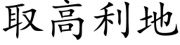 取高利地 (楷體矢量字庫)