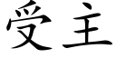 受主 (楷体矢量字库)