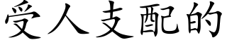 受人支配的 (楷体矢量字库)
