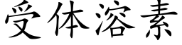 受体溶素 (楷体矢量字库)