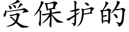 受保護的 (楷體矢量字庫)