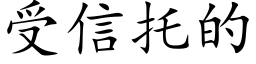 受信托的 (楷體矢量字庫)