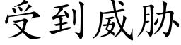 受到威胁 (楷体矢量字库)