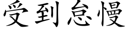 受到怠慢 (楷体矢量字库)