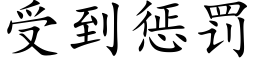 受到惩罚 (楷体矢量字库)