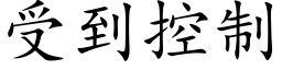 受到控制 (楷体矢量字库)