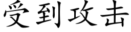 受到攻击 (楷体矢量字库)