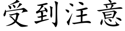 受到注意 (楷体矢量字库)