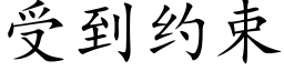 受到约束 (楷体矢量字库)