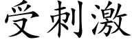 受刺激 (楷体矢量字库)