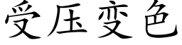 受壓變色 (楷體矢量字庫)