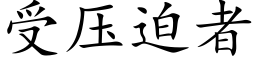 受壓迫者 (楷體矢量字庫)