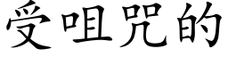 受咀咒的 (楷体矢量字库)