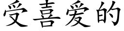 受喜爱的 (楷体矢量字库)