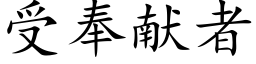 受奉献者 (楷体矢量字库)