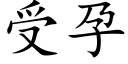 受孕 (楷體矢量字庫)