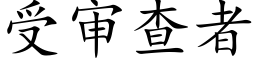 受审查者 (楷体矢量字库)