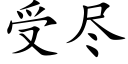 受盡 (楷體矢量字庫)