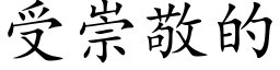 受崇敬的 (楷體矢量字庫)