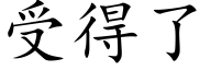 受得了 (楷体矢量字库)
