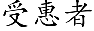 受惠者 (楷体矢量字库)