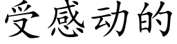 受感動的 (楷體矢量字庫)